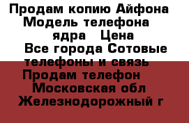 Продам копию Айфона6s › Модель телефона ­ iphone 6s 4 ядра › Цена ­ 8 500 - Все города Сотовые телефоны и связь » Продам телефон   . Московская обл.,Железнодорожный г.